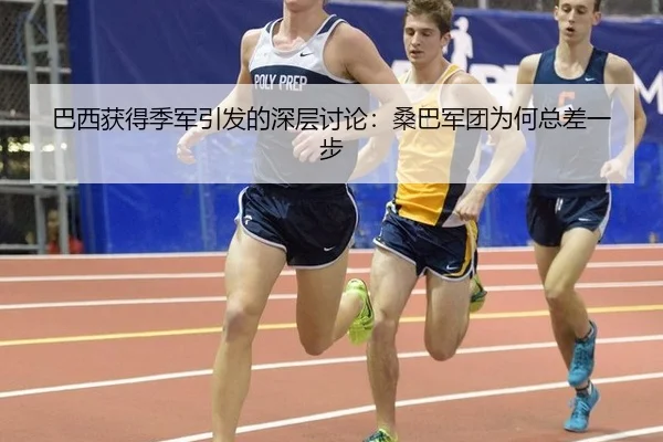 巴西获得季军引发的深层讨论：桑巴军团为何总差一步