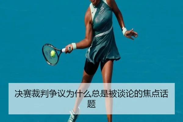 决赛裁判争议为什么总是被谈论的焦点话题