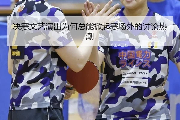 jue-sai-wen-yi-yan-chu-wei-he-zong-neng-xian-qi-sai-chang-wai-de-tao-lun-re-chao-2-114.jpg